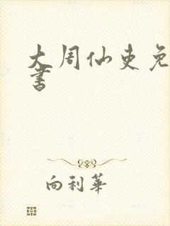 大周仙吏免费听书