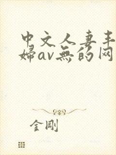 中文人妻丰满熟妇av无的网区封面