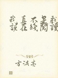 我真不是戏神小说在线阅读