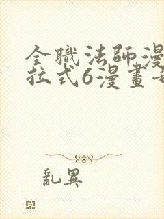 全职法师漫画下拉式6漫画奇漫屋
