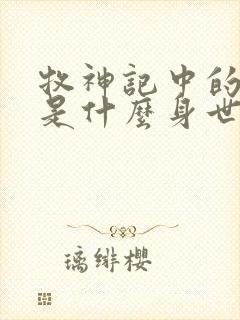 牧神记中的秦牧是什么身世