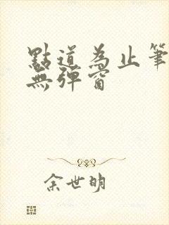 点道为止笔趣阁无弹窗封面