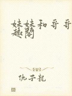 妹妹和哥哥们笔趣阁