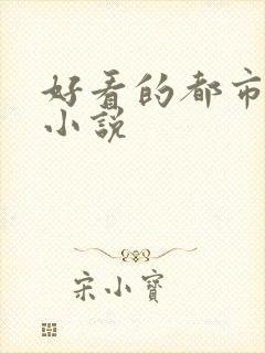 好看的都市高武小说
