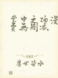 掌中之物漫画免费无删减封面
