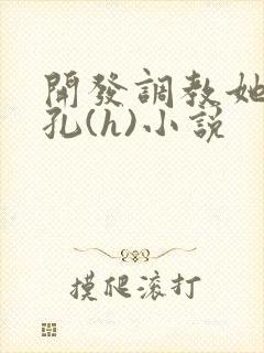 开发调教她的尿孔(h)小说