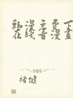 韩漫免费下拉式在线看漫画