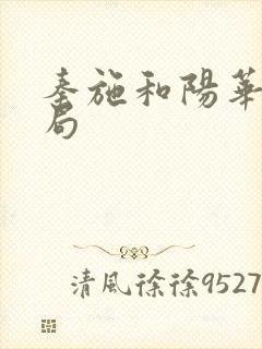 秦施和阳华的结局