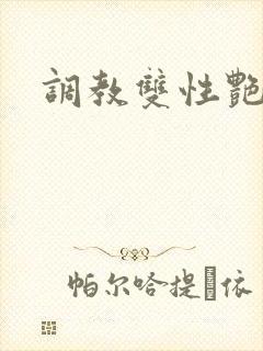 调教双性艳奴