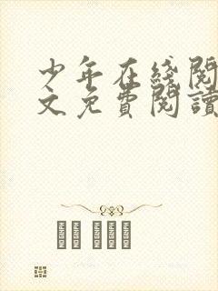 少年在线阅读全文免费阅读最新下载封面