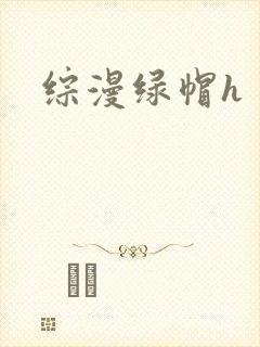综漫绿帽h封面