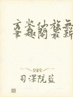玄鉴仙族无删减笔趣阁最新章节更新