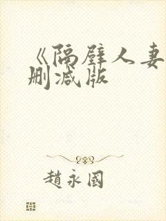 《隔壁人妻》无删减版