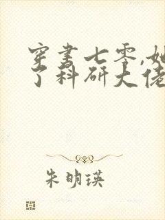 穿书七零,她成了科研大佬心尖宠 姝宁