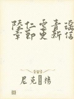 陆仁云青瑶最新章节更新信息列表封面