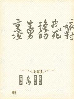 重生后我嫁给了渣男的死对头 短剧