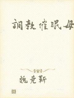 调教催眠母狗