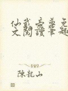仙武帝尊免费全文阅读笔趣阁