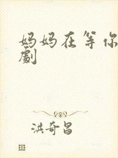 妈妈在等你连续剧