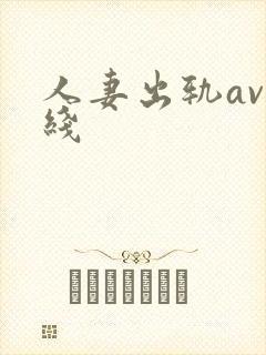 人妻出轨av在线