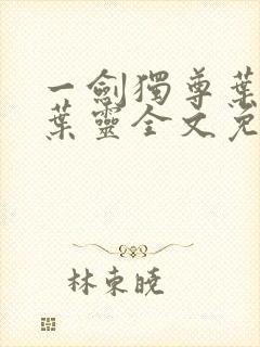 一剑独尊叶玄,叶灵全文免费阅读