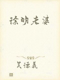 徐明老婆