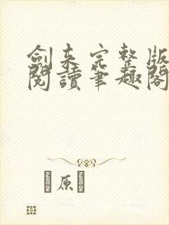 剑来完整版免费阅读笔趣阁