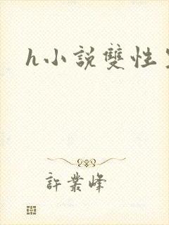 h小说双性生子