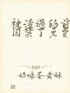被渣过的前男友囚禁了免费阅读