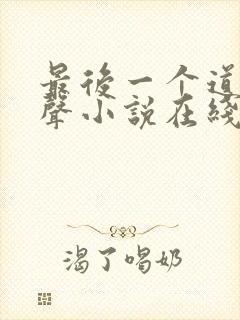 最后一个道士有声小说在线收听