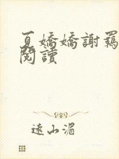 夏娇娇谢羁全文阅读封面