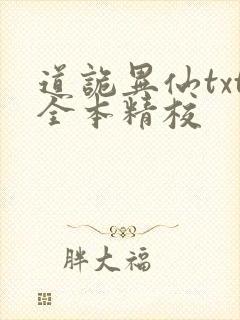 道诡异仙txt全本精校