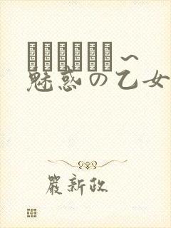 ラブホリック～魅惑の乙女と白浊カンケイ