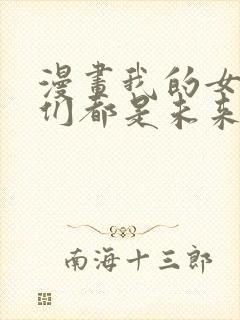 漫画我的女徒弟们都是未来诸天大佬