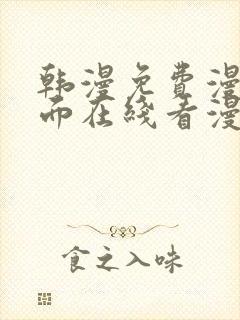 韩漫免费漫画页面在线看漫画网站