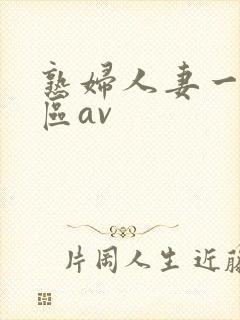 熟妇人妻一区二区av