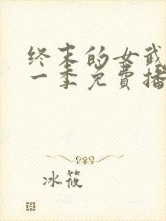 终末的女武神第一季免费播放