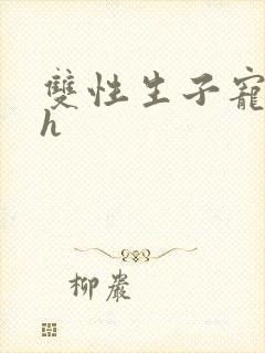 双性生子宠文高h封面