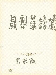 日剧儿媳妇有照顾公婆的剧情简介按封面