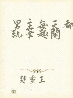 男主每天都在出轨笔趣阁