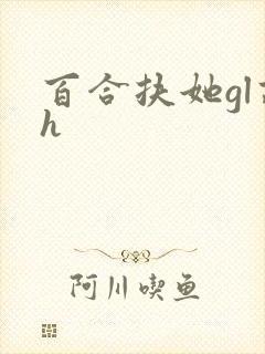 百合扶她gl高h