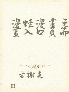 漫蛙漫画免费漫画入口页面在哪里