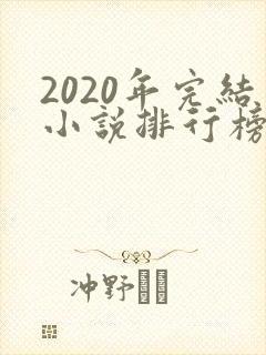 2020年完结小说排行榜前十