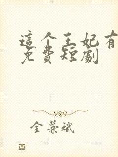 这个王妃有点野免费短剧