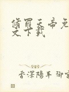 修罗天帝免费全文下载