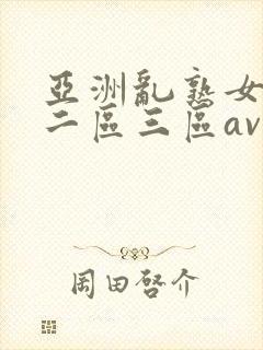 亚洲乱熟女一区二区三区av封面