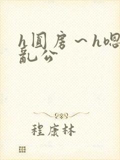 h圆房～h嗯啊乱公
