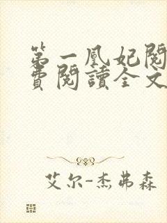 第一凰妃阅读免费阅读全文