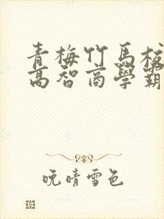 青梅竹马校园文高智商学霸甜宠文