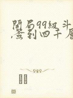 开局99级斗罗,签到四千层的小说